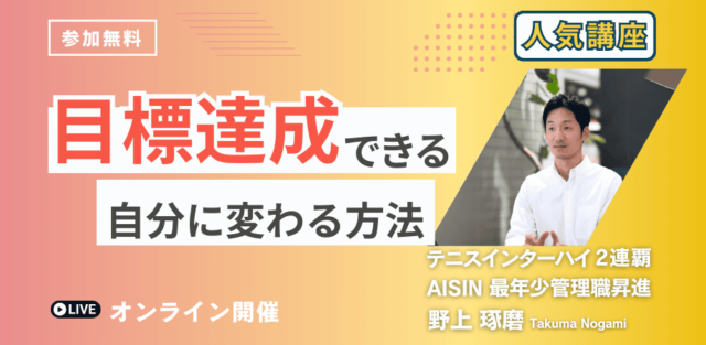 【1/27(月)開催】目標達成できる自分に変わる方法を学ぶ講座(学生向け、参加無料)
