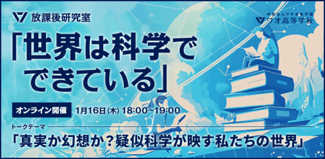 【1/16(木)開催】放課後研究室 「世界は科学でできている」【締切1/15(水)】