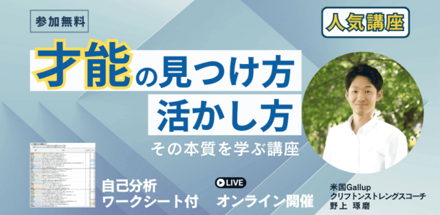 【1/9(木)開催】才能を見つけ活かす方法の本質を学ぶ講座(学生向け、参加無料)
