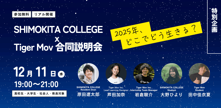 【リアル開催】SHIMOKITA COLLEGE x Tiger Mov まだ間に合う！合同説明会