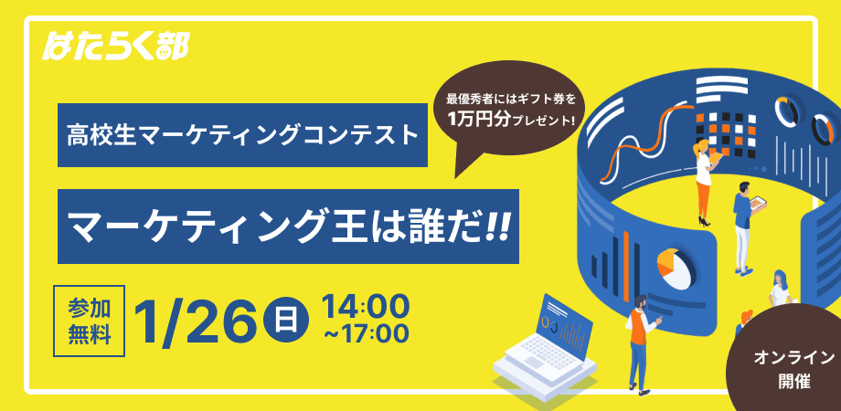 マーケティング王は誰だ!!「化粧品会社の新たなヒット作を生み出せ！」