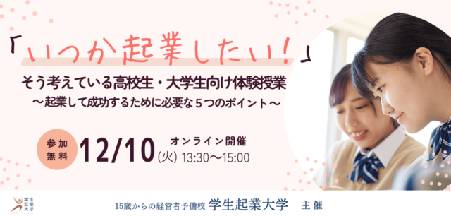 【12/10(火)開催】起業して成功するために必要な5つのポイント