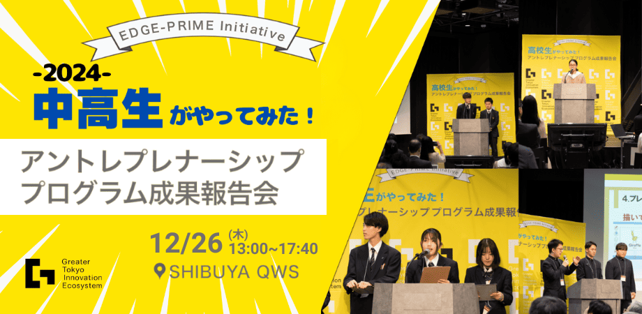 【12/26開催】2024中高生がやってみた！アントレプレナーシッププログラム成果報告会 in SHIBUYA QWS