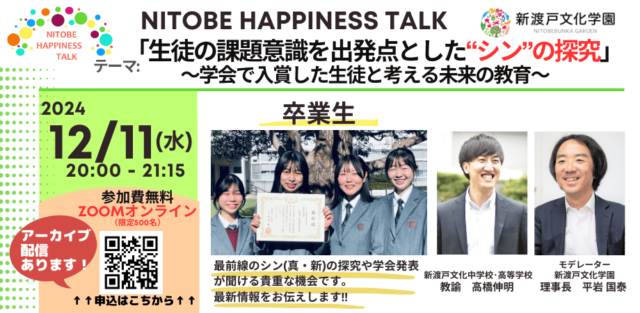 【12/11(水)開催】「生徒の課題意識を出発点とした“シン”の探究」〜学会で入賞した生徒と考える未来の教育〜【締切12/10(火)】