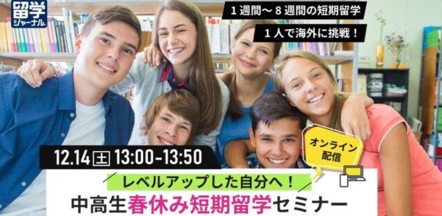 【12/14(土)開催】レベルアップした自分へ！中高生春休み短期留学セミナー