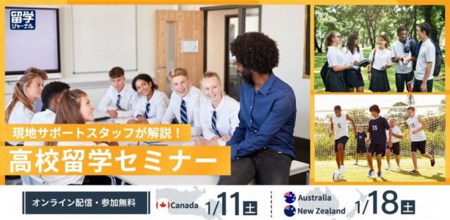 【1/11(土)開催】現地サポートスタッフが解説！高校留学オンラインセミナー(カナダ編)