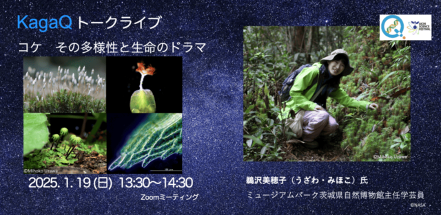 【1/19(日)開催】コケ その多様性と生命のドラマ