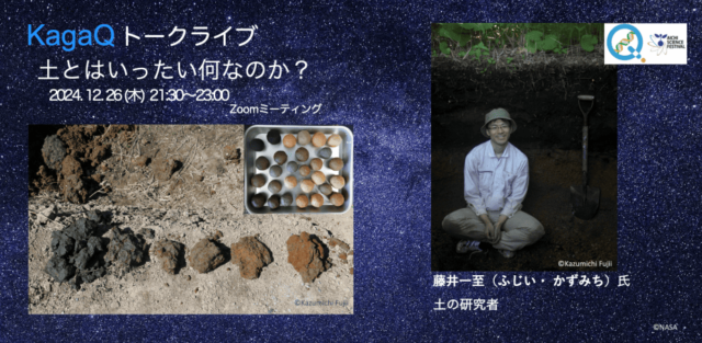 【12/26(木)開催】土とはいったい何なのか？