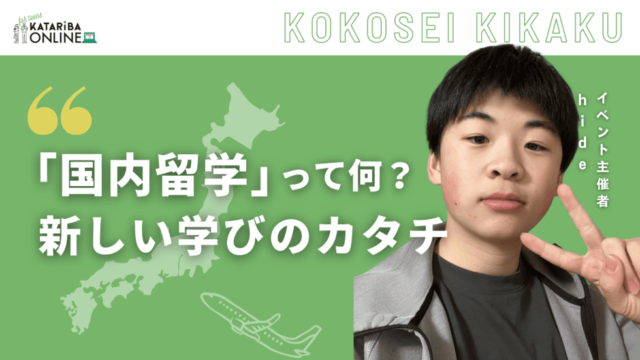 【12/12(木)開催】『国内留学』で大冒険！〜新たな自分の可能性を再発見〜