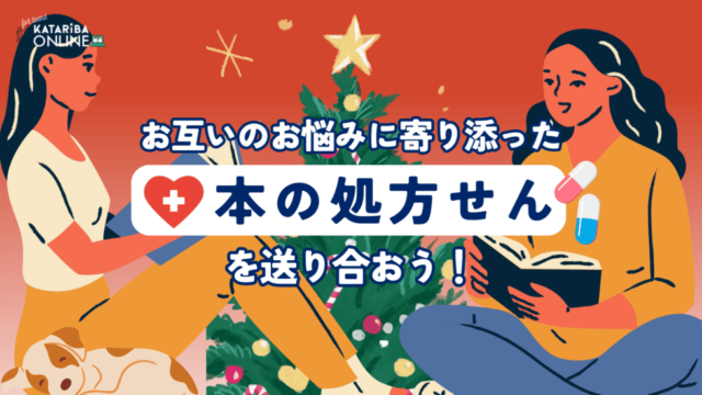 【12/23(月)開催】10代専門の古本屋さん『暗やみ本屋ハックツ』さんとコラボイベント