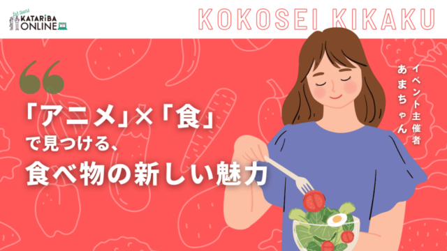 【12/11(水)開催】食べ物が持つパワーを知ろう！～文化・生活・アニメから考える『食』の役割～