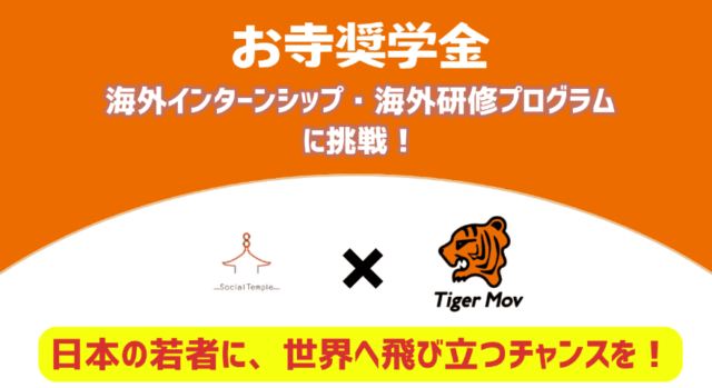 【12/12(木)開催】「お寺奨学金」で海外インターンシップ/海外研修プログラムに挑戦！！！