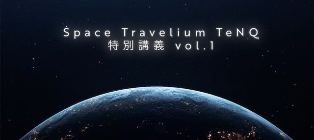 【12/14(土)開催】Space Travelium TeNQ 特別講義