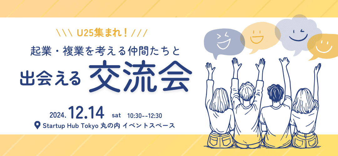 U25集まれ！起業・複業を考える仲間たちと出会える交流会