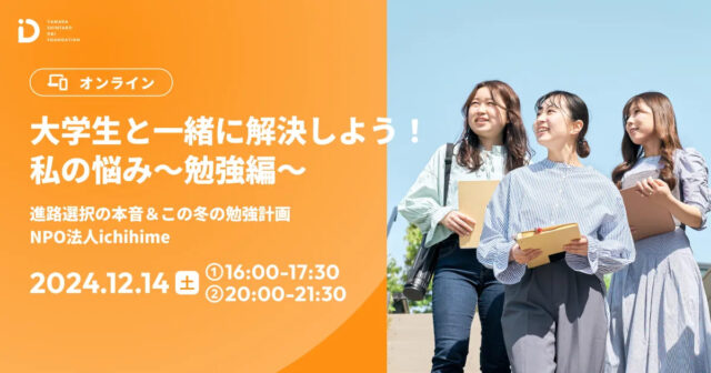 【12/14(土)開催】大学生と一緒に解決しよう！私の悩み〜勉強編〜【締切12/11(水)】