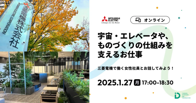 【1/27(月)開催】宇宙・エレベータや、ものづくりの仕組みを支えるお仕事【締切1/24(金)】