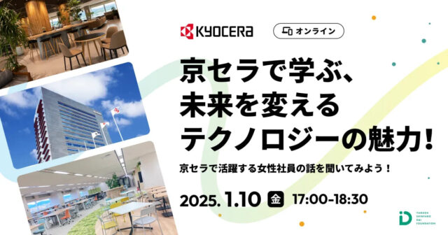 【1/10(金)開催】京セラで学ぶ、未来を変えるテクノロジーの魅力！【締切1/6(月)】
