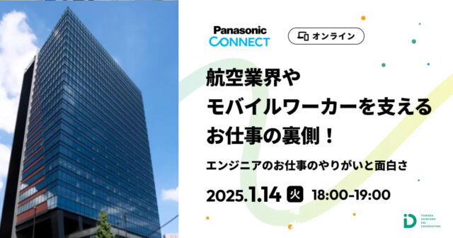 【1/14(火) 開催】航空業界やモバイルワーカーを支えるお仕事の裏側！【締切1/11(土)】