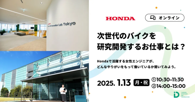 【1/13(月)開催】次世代のバイクを研究開発するお仕事とは？【締切1/10(金)】