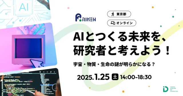 【1/25(土)開催】AIとつくる未来を、研究者と考えよう！【締切1/11(土)】
