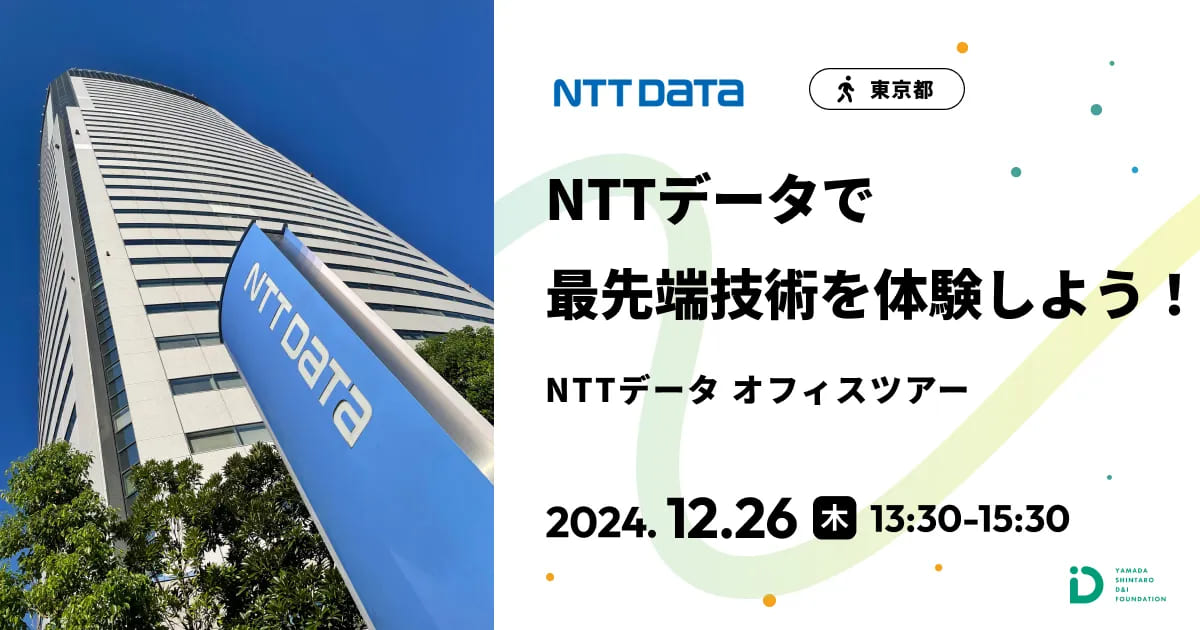 NTTデータで最先端技術を体験しよう！