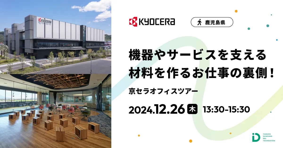 機器やサービスを支える材料を作るお仕事の裏側！「京セラオフィスツアー」