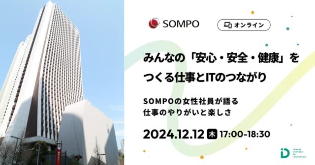 【12/12(木) 開催】SOMPOの女性社員が語る、仕事のやりがいと楽しさ【締切12/9(月)】