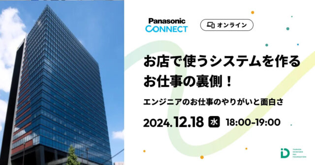 【12/18(水)開催】お店で使うシステムを作るお仕事の裏側！【締切12/15(日)】