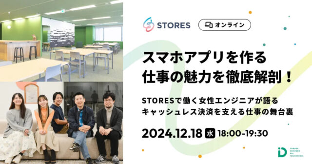 【12/18(水)開催】スマホアプリを作る仕事の魅力を徹底解剖！【締切12/9(月)】