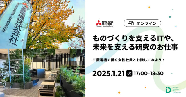 【1/21(火)開催】ものづくりを支えるITや、未来を支える研究のお仕事【締切1/18(土)】　