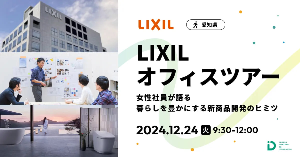 女性社員が語る、暮らしを豊かにする新商品開発のヒミツ「LIXIL オフィスツアー」