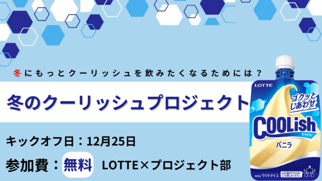 【12/25(水)-開催】ロッテさんに本格プレゼン！ 冬のクーリッシュプロジェクトメンバー募集(プロジェクト部)【締切12/24(火】