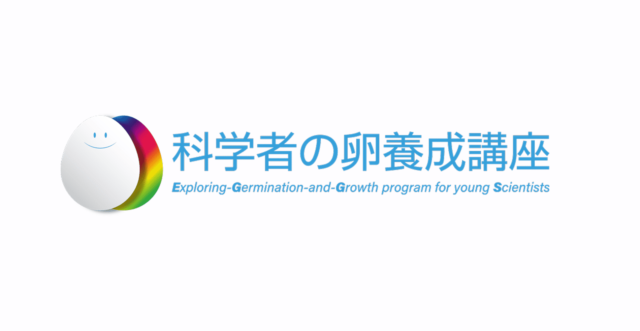 【12/14(土)開催】科学者の卵養成講座