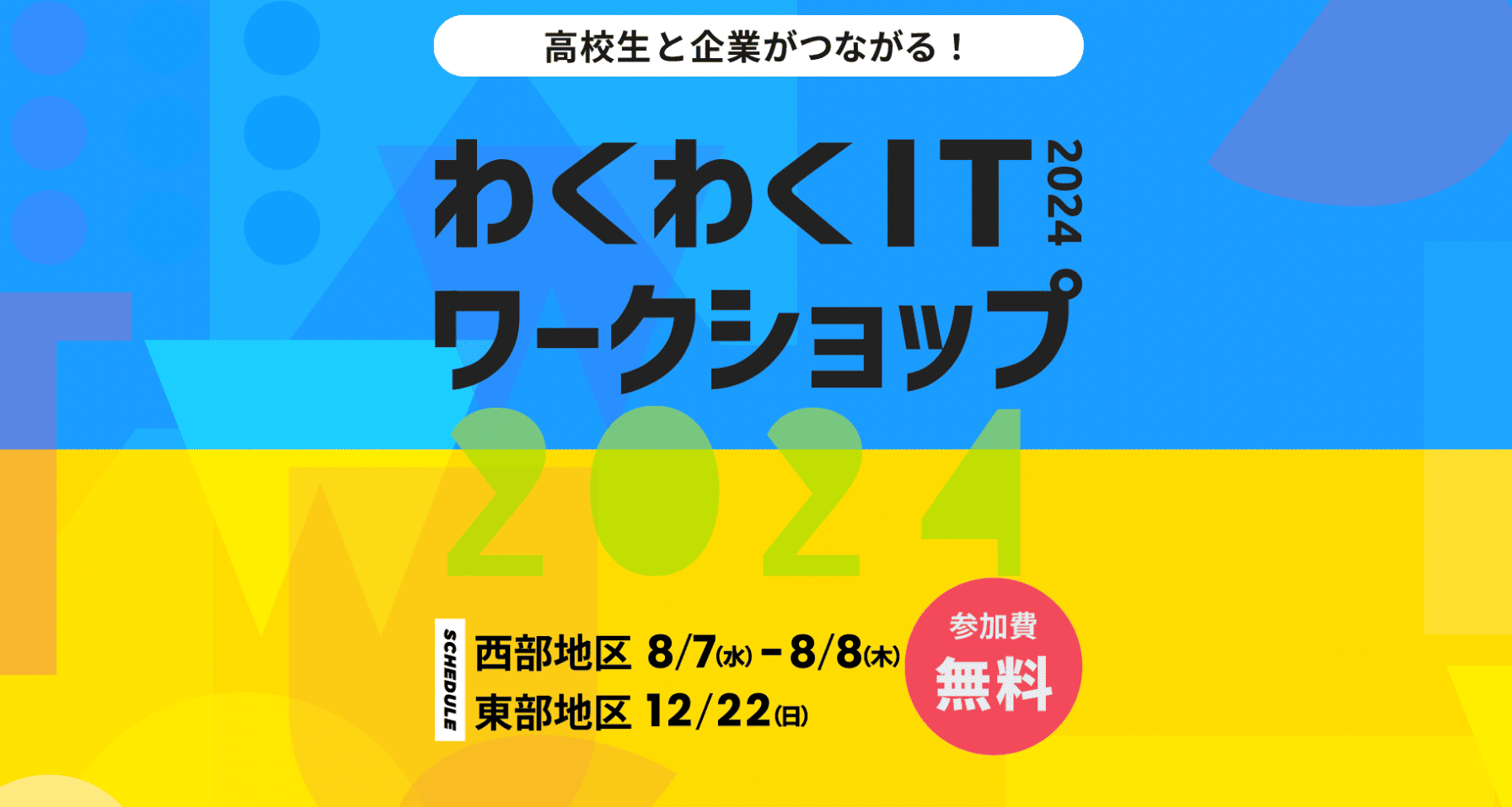 わくわくIT ワークショップ：ロボットプログラミング