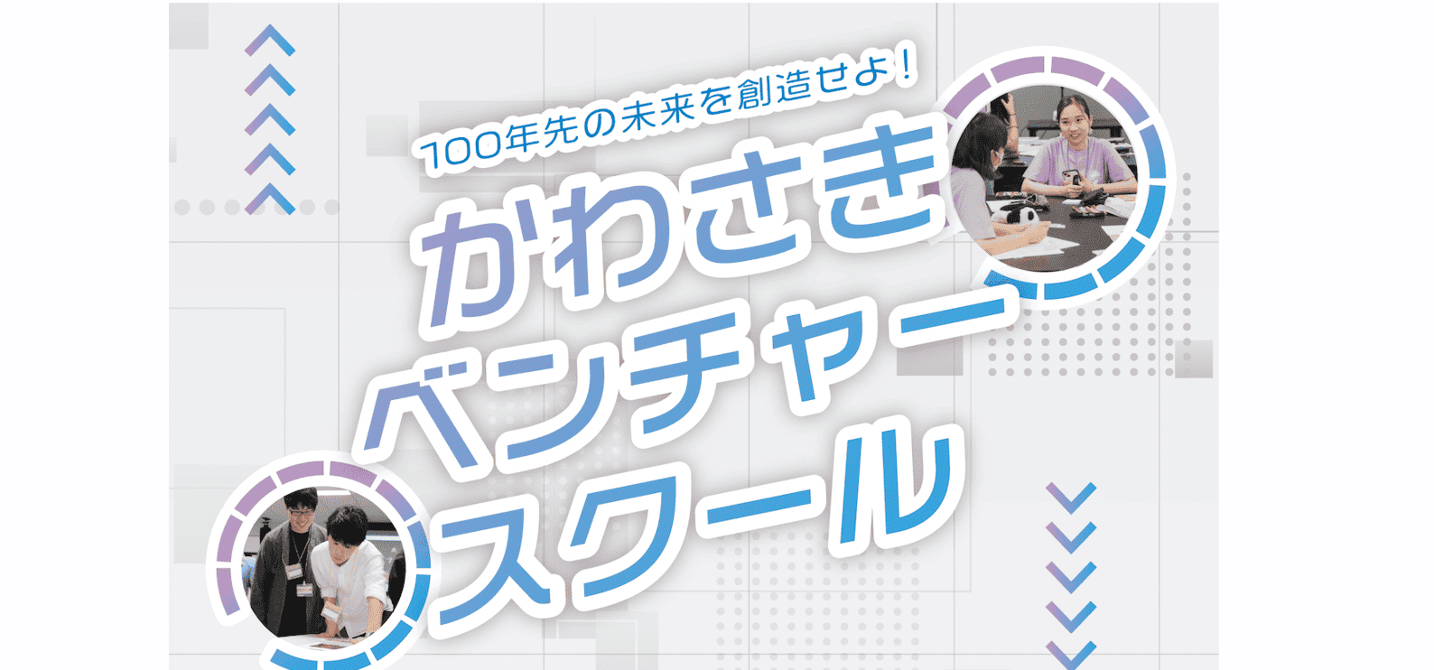 【実践講座5日間コース】 川崎市が市制100周年記念かわさきベンチャースクール〜100年先の未来を創造せよ！〜(川崎市の高校•高専•大学生対象！)