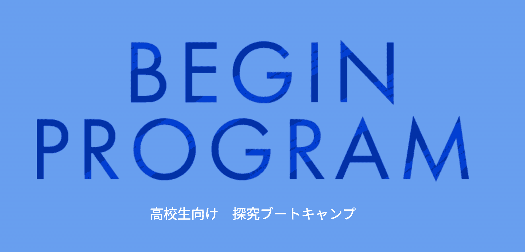 高校生向け探究ブートキャンプ「BEGIN Program」