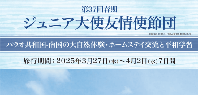 【1/18(土)開催】第37回春期ジュニア大使友情使節団・パラオ班の説明会 -海を越えて、心と心を結ぶ旅-【締切1/17(金)】