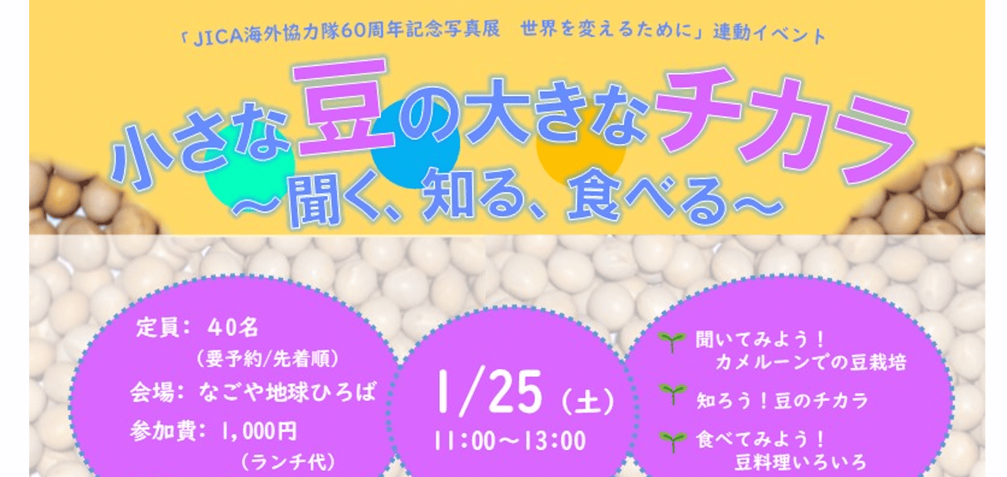 「JICA海外協力隊60周年記念写真展：世界を変えるために」連動イベント 小さな豆の大きなチカラ ～聞く、知る、食べる～ in なごや地球ひろば