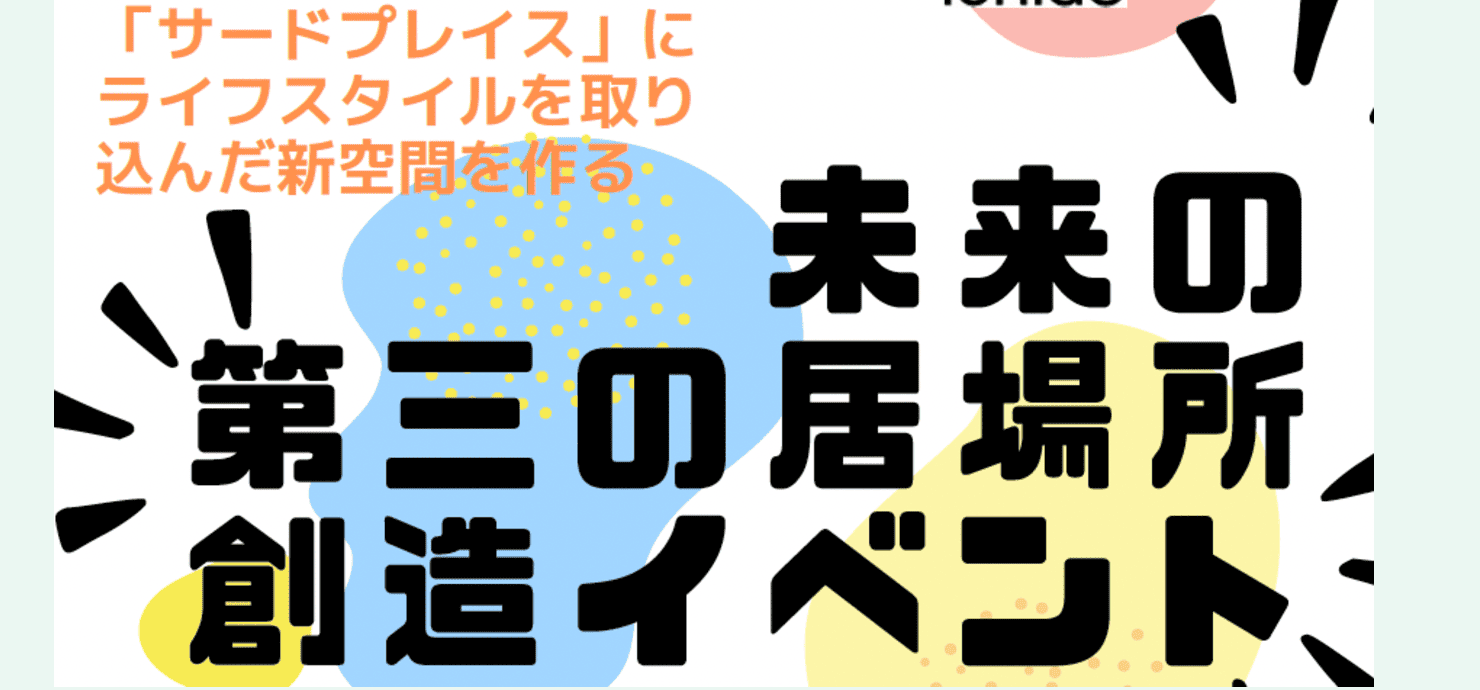 【中学生限定】12/14(土)「空間デザインワークショップ」自分が主人公になれる空間を探してみよう！！Supported by いちご株式会社