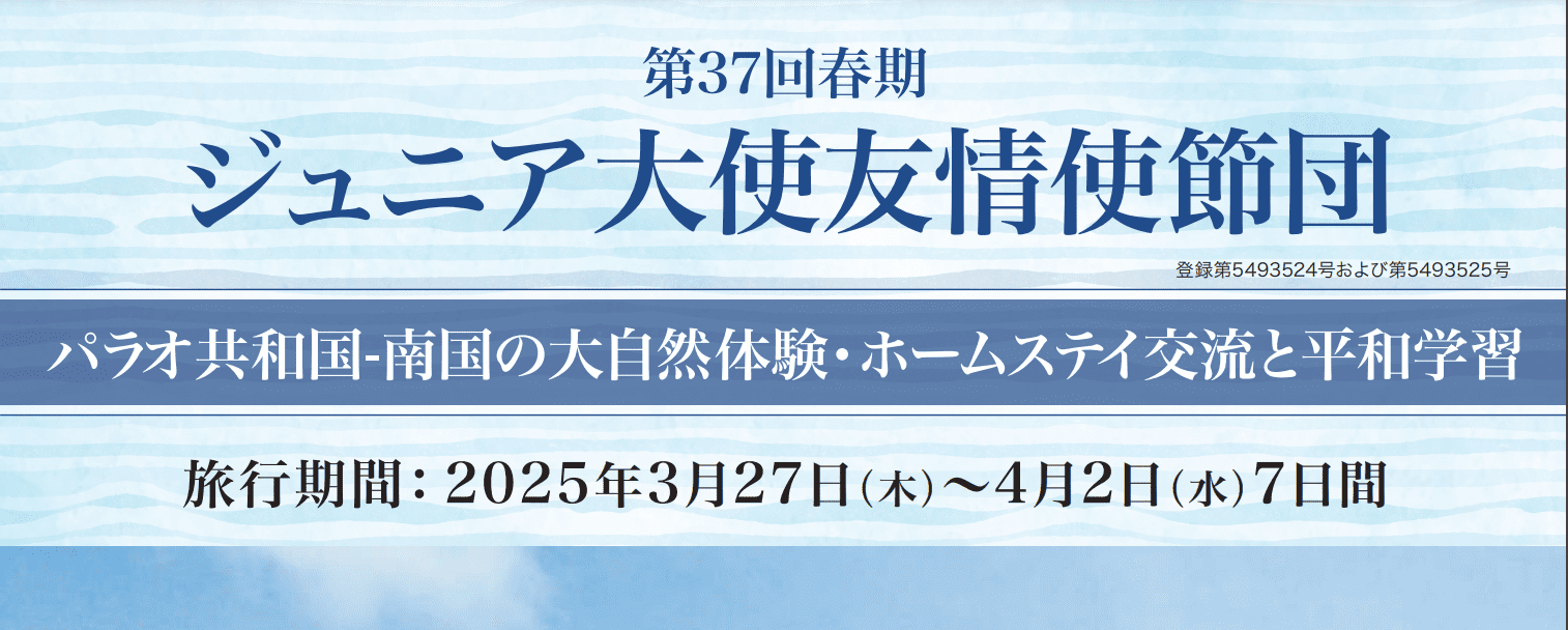 第37回春期ジュニア大使友情使節団・パラオ班 -海を越えて、心と心を結ぶ旅-