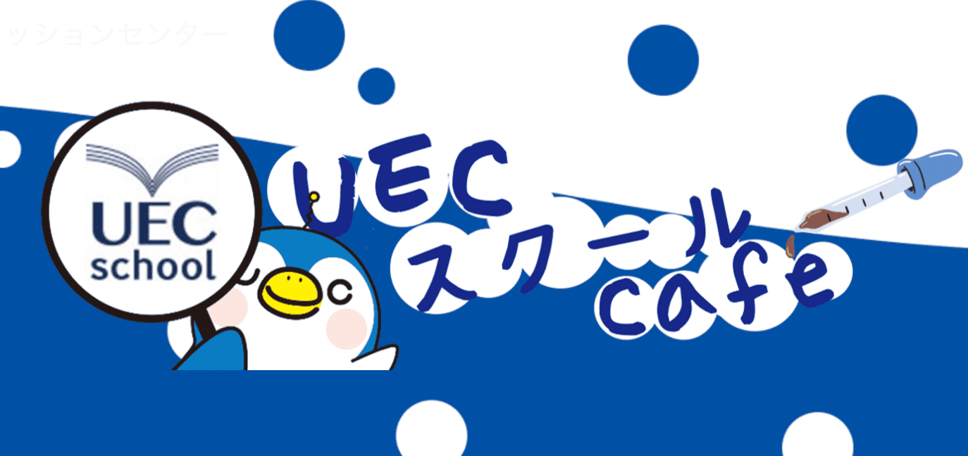 電気通信大学 UECスクールCafe