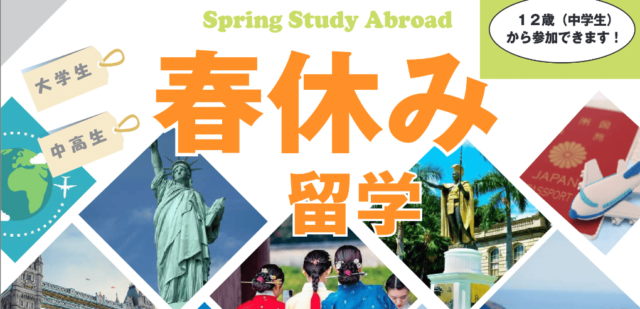 【1/25(土)開催】春休み留学のオンライン説明会