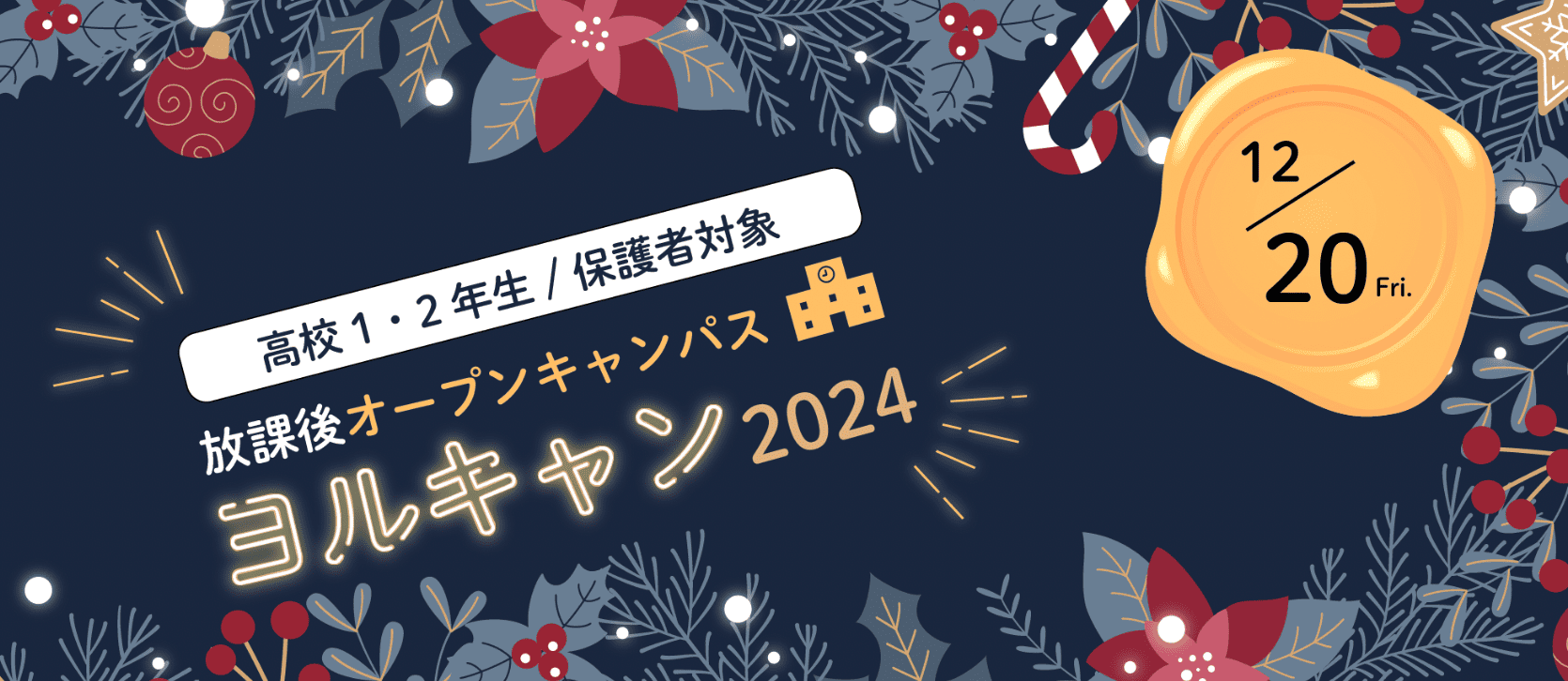 桜美林大学「放課後オープンキャンパス ヨルキャン2024」