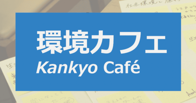 【12/22(日)開催】「環境カフェ」と環境教育とのかかわり