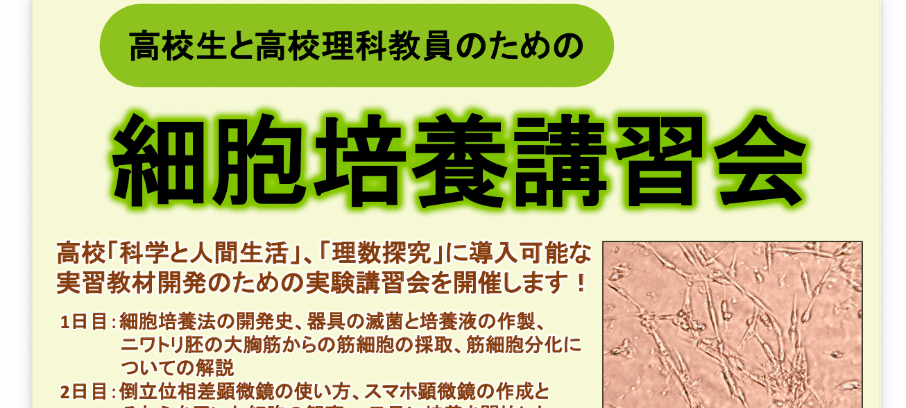 【東京理科大学】高校生と高校理科教員のための細胞培養講習会