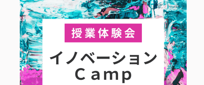 イノベーションCamp~起業に必要な知識・スキルを学ぶ2日間の授業体験！