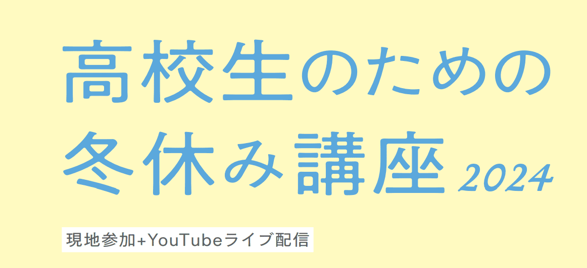 東大理学部 高校生のための冬休み講座2024