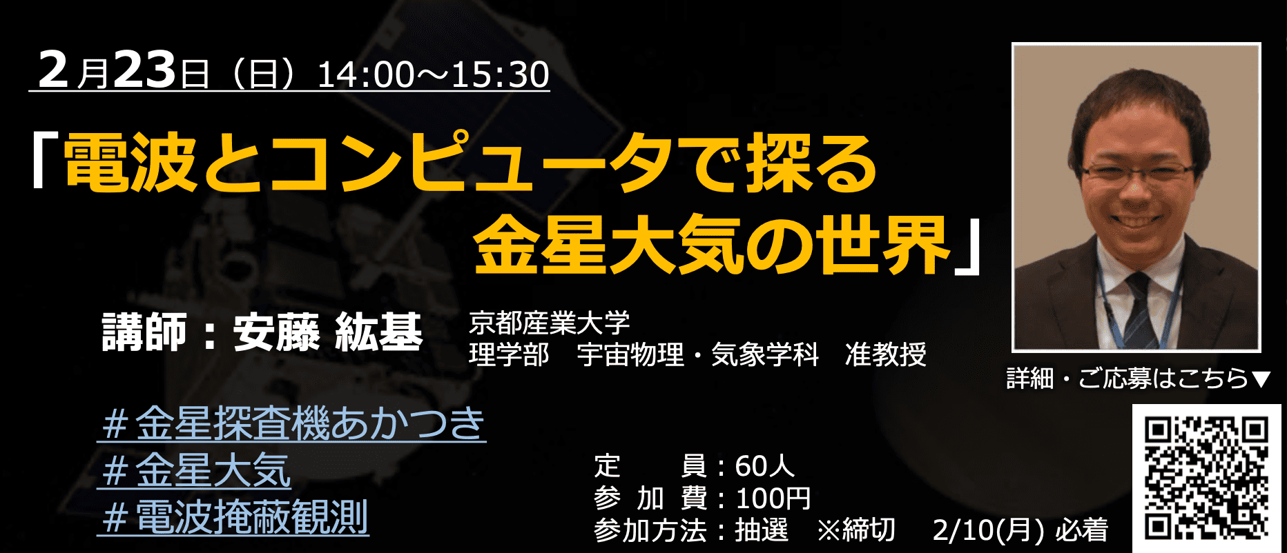 ＜集まれ！未来の研究者＞ 宇宙の最新研究に触れよう 「電波とコンピュータで探る金星大気の世界」