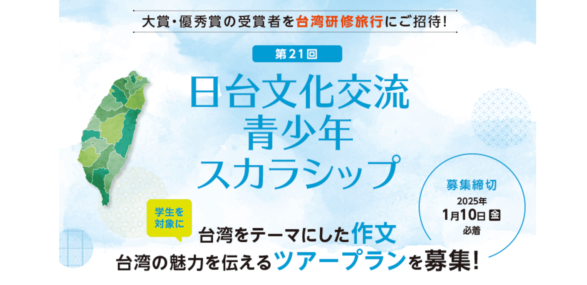 第21回日台文化交流　青少年スカラシップ