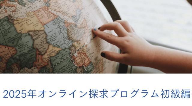 【1/18(土)-開催】2025年オンライン探求プログラム初級編【締切1/10(金)】